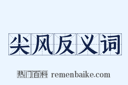 尖风反义词是什么意思的图片